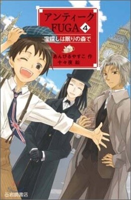 アンティ-クFUGA(4)寶探しは眠りの森で
