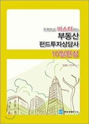 독학으로 마스터하는 부동산펀드 투자상담사 10일 완성