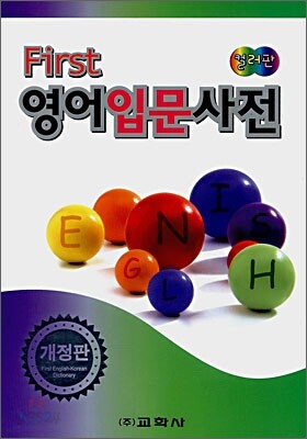 First 영어 입문 사전