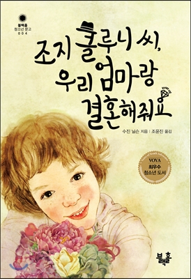 조지 클루니 씨, 우리 엄마랑 결혼해줘요