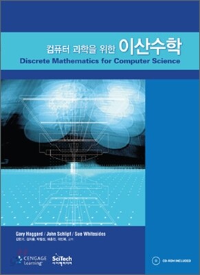 컴퓨터 과학을 위한 이산수학