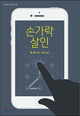 손가락 살인