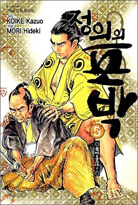 정의의 포박 5