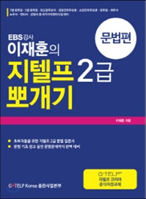 EBS 강사 이재훈의 지텔프 2급 뽀개기 문법편