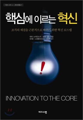 핵심에 이르는 혁신