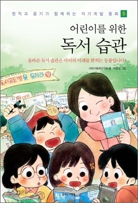 어린이를 위한 독서 습관