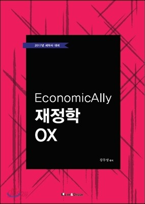 2017 EconomicAlly 재정학 OX