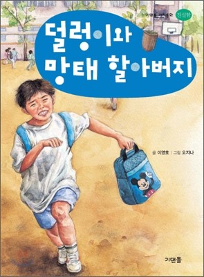 덜렁이와 망태 할아버지