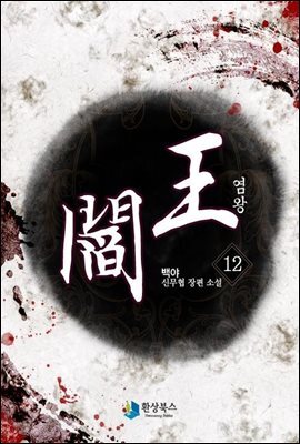 염왕 12