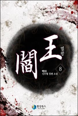 염왕  8