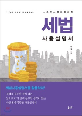 소규모 사업자를 위한 세법사용설명서