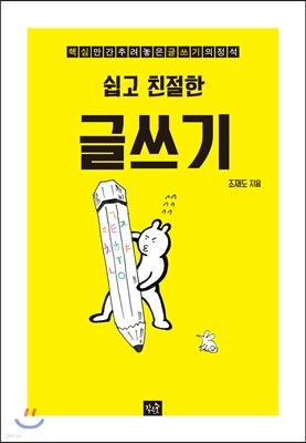 쉽고 친절한 글쓰기