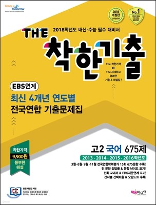 The 더 착한기출 최신 4개년 연도별 전국연합 기출문제집 고2 국어영역 675제(15회) (2017년)