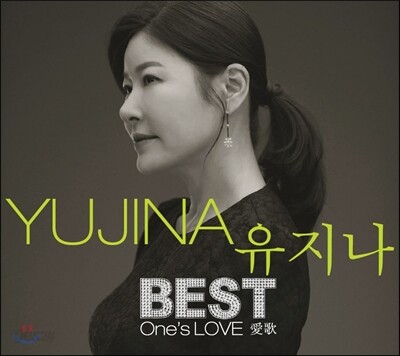 유지나 - BEST One’s LOVE