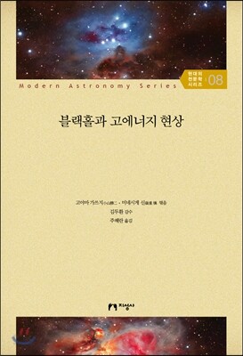 블랙홀과 고에너지 현상