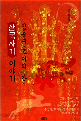 삼국사기 이야기 : (신라)김춘수 "토끼의 간" 편