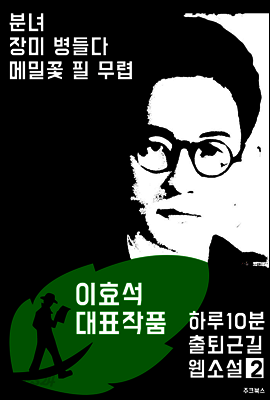 하루10분 출퇴근길 웹소설2: 이효석 대표작품 (분녀.장미 병들다.메밀꽃 필 무렵)