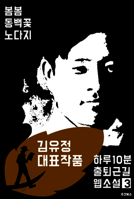 하루10분 출퇴근길 웹소설3: 김유정 대표작품 (봄봄.동백꽃.노다지)