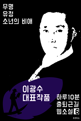 하루10분 출퇴근길 웹소설6: 이광수 대표작품 (무명.유정.소년의 비애)