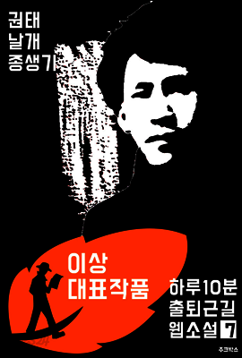 하루10분 출퇴근길 웹소설7: 이상 대표작품 (권태.날개.종생기)