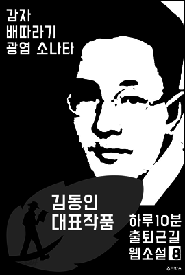 하루10분 출퇴근길 웹소설8: 김동인 대표작품 (감자.배따라기.광염 소나타)