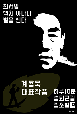 하루10분 출퇴근길 웹소설9: 계용묵 대표작품 (최서방.백치 아다다.별을 헨다)