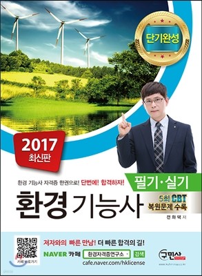 2017 단기완성 환경기능사 필기+실기