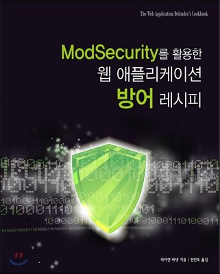 ModSecurity를 활용한 웹 애플리케이션 방어 레시피