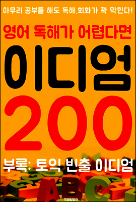 (영어 독해가 어렵다면) 이디엄 200 (부록