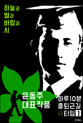 하루10분 출퇴근길 시 타임1: 윤동주 시집 (하늘과 바람과 별과 시)