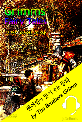 그림 형제 동화 모음집 (원어민이 읽어 주는 동화: Grimms' Fairy Tales 62편)