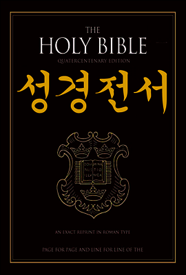 성경전서 - 구약·신약 (the Holy Bible) E-book