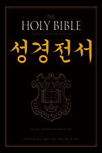 성경전서 - 구약·신약 (the Holy Bible) E-book