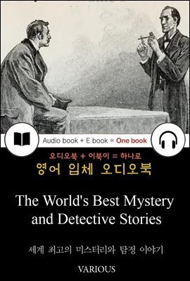 세계 최고의 미스터리와 탐정 이야기 (The World`s Best Mystery and Detective Stories) 들으면서 읽는 영어 명작 621