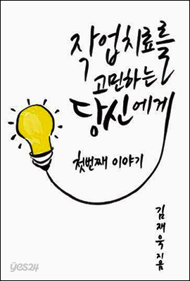 작업치료를 고민하는 당신에게, 첫번째 이야기