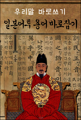 일본어투 용어 바로잡기 (우리말 바로쓰기)