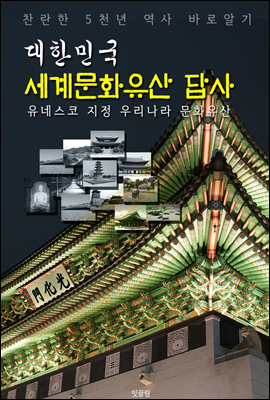 대한민국 세계문화유산 답사 (교과서에 나오는 우리나라 문화유산 바로알기)