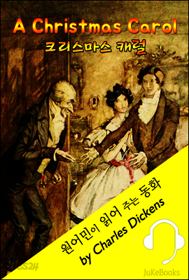 크리스마스 캐럴 (원어민이 읽어 주는 동화