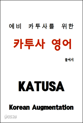 예비 카투사를 위한 카투사 영어