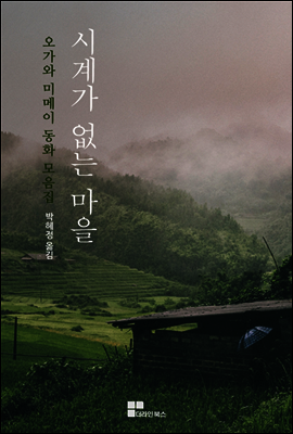 시계가 없는 마을 (오가와 미메이 동화 모음집)