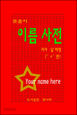 뜻풀이 이름사전( "ㅈ" 편)