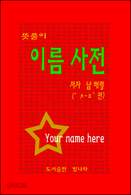 뜻풀이 이름 작명사전 ( "ㅊ-ㅍ"편 )