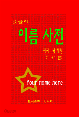 뜻풀이 이름 작명사전 ( "ㅎ" 편 )