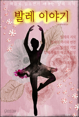 발레 이야기 (책으로 읽으며 배우는 발레 지식)
