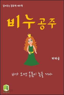 읽어주는 동화책 005. 비누 공주