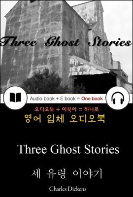 세 유령 이야기 (Three Ghost Stories) 들으면서 읽는 영어 명작 571