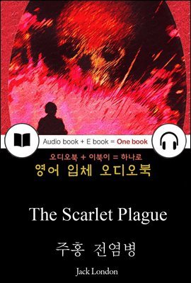 주홍 전염병 (The Scarlet Plague) 들으면서 읽는 영어 명작 576