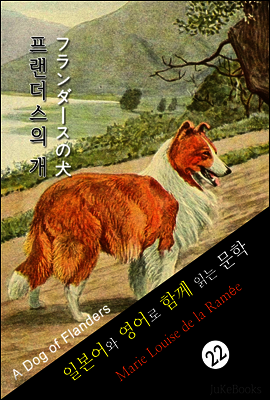플랜더스의 개 (일본어&영어로 함께 읽는 문학: フランダ?スの犬)