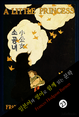 소공녀 (일본어&영어로 함께 읽는 문학: 小公女)