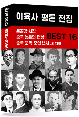 이육사 평론 전집 BEST 16